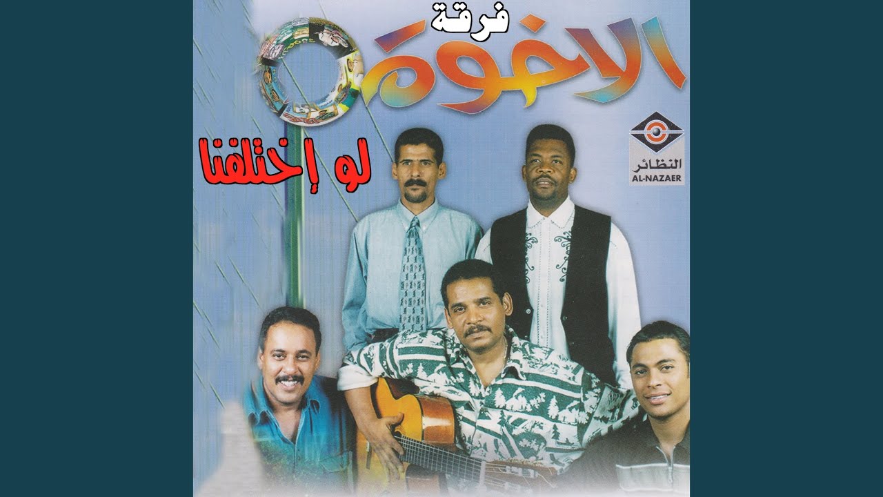 لو اختلفنا