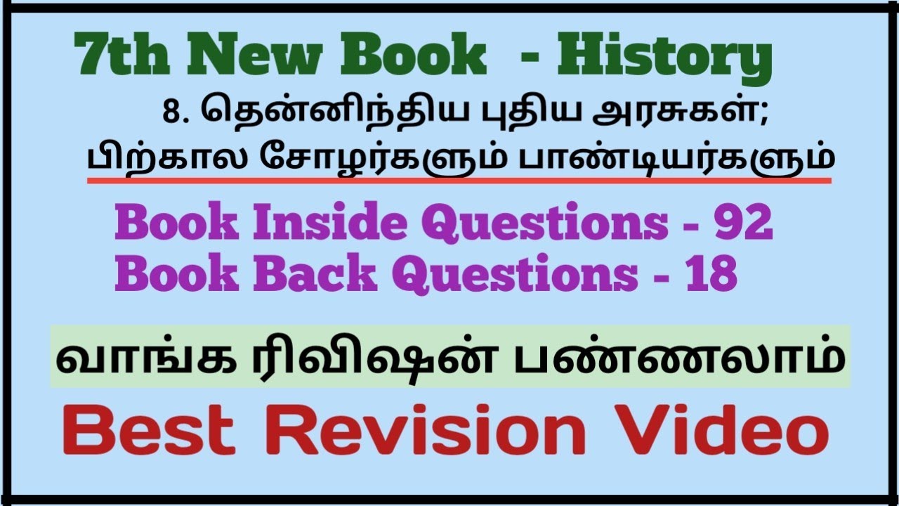 8. தென்னிந்திய புதிய அரசுகள்; பிற்கால சோழர்களும் பாண்டியர்களும் | 7th New book | 110 Questions |