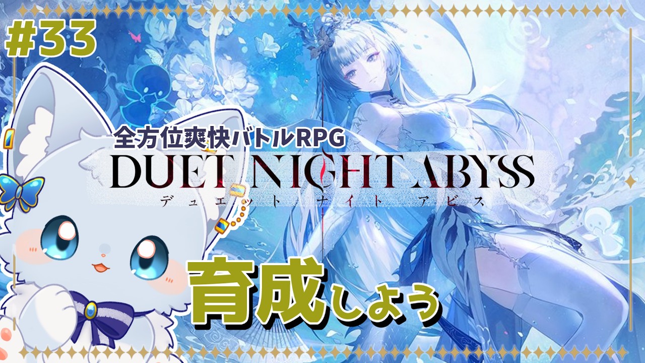 【#デナアビ】育成とイベント【Vtuber/碧瀬ねろ】#デュエットナイトアビス #デナアビクリエターズ