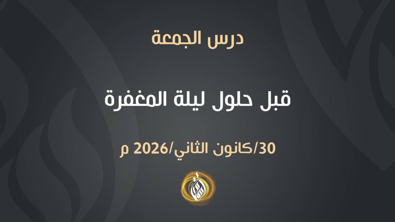 قبل حلول ليلة المغفرة | الشيخ أسامة أبو شعر