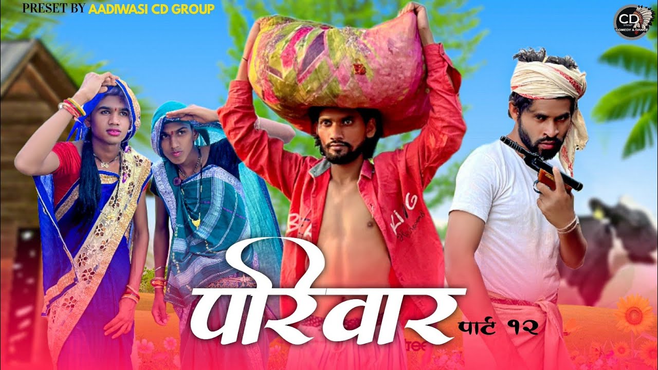 आदिवासी परिवार शॉर्ट मूवी पार्ट 12 |aadivasi pariwar short movie part 12 ||😃😃 आदिवासी कॉमेडी वीडीयों