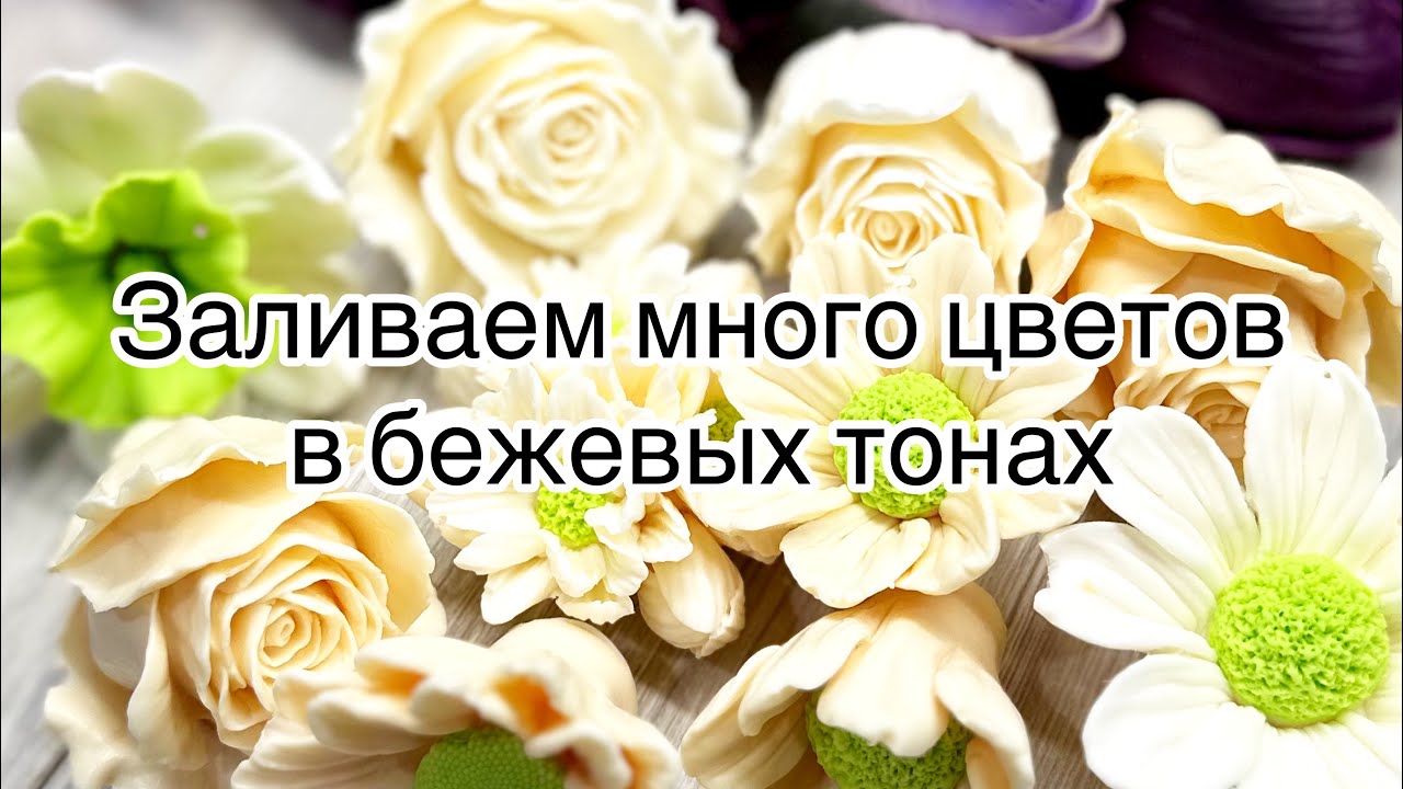 Мыловарение для начинающих 😍 заливаем цветы из мыла в бежевых оттенках/работа с цветом .