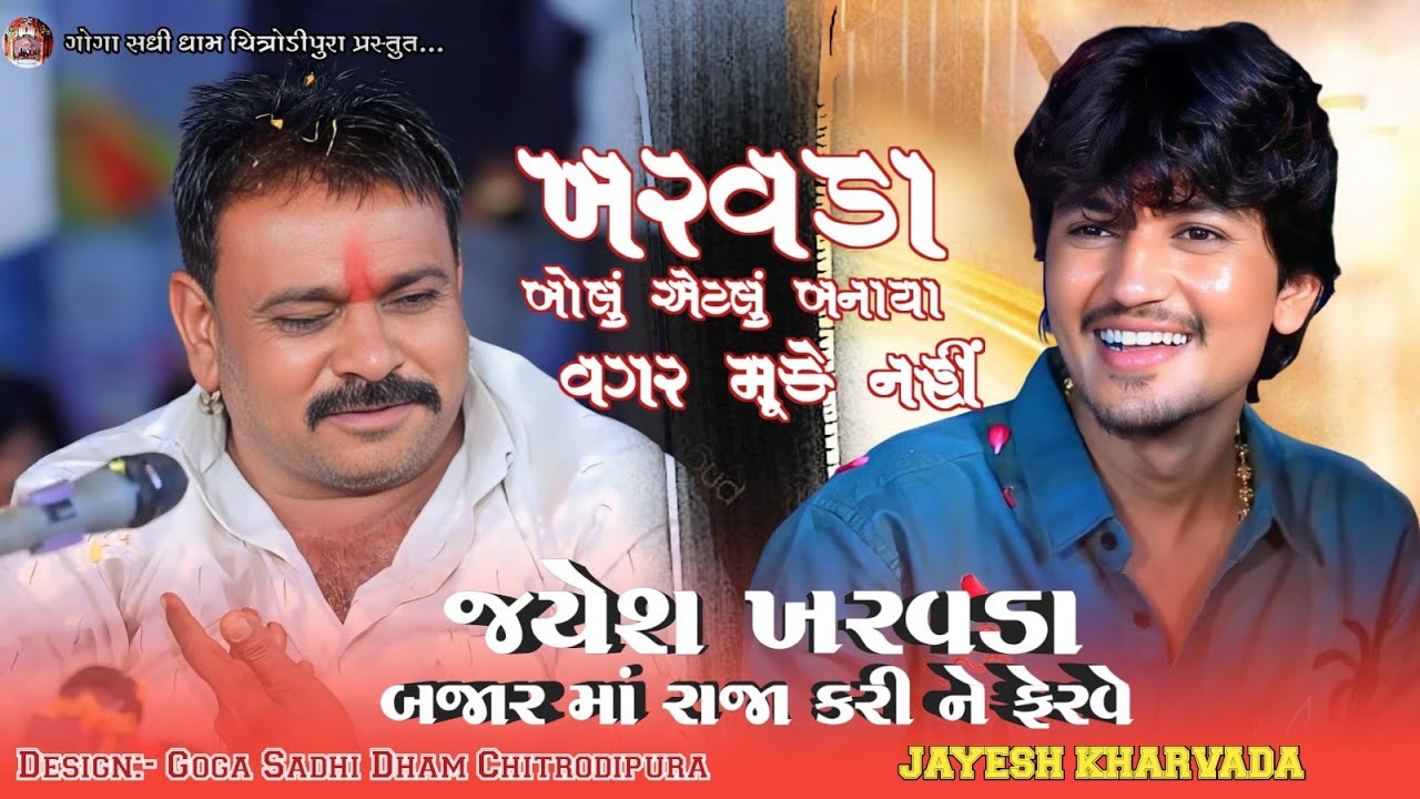 પોપટજી ભુવાજી ના ગોગા સધી એ નજારા આભલે અડાડયા Jayesh Kharvada Trending Aalap 2025 || Live Ramel 2025