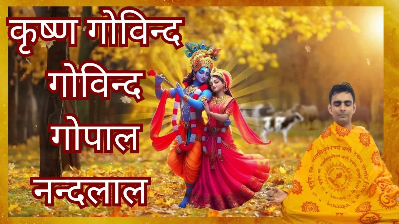 canva श्री विनोद अग्रवाल जी का सबसे सुपरहिट भजन    कृष्ण गोविंद गोविंद गोपाल नंदलाल  arjun singh#shr