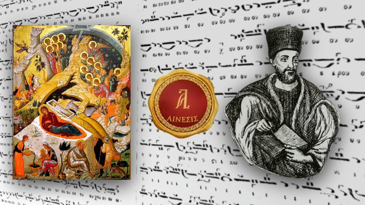 Ιδιόμελα ωρών Χριστουγέννων αριστερού χορού (ώρες α', γ', στ') Πέτρου Λαμπαδαρίου | Αίνεσις