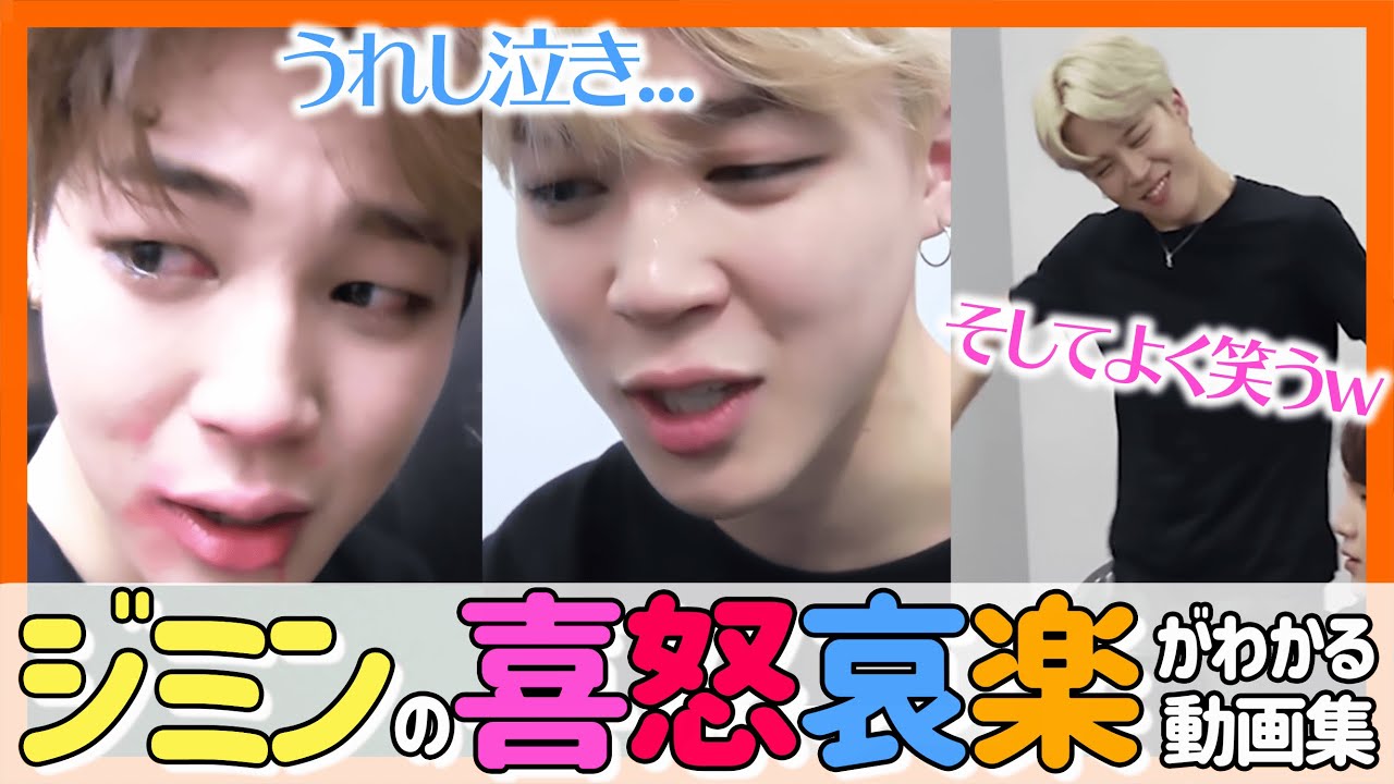 【BTS日本語字幕】ジミンはよく泣き、よく笑う、たまに怒る。感情の起伏がわかる動画集！だからみんなに愛されるんだ！w【ピックアップ動画】