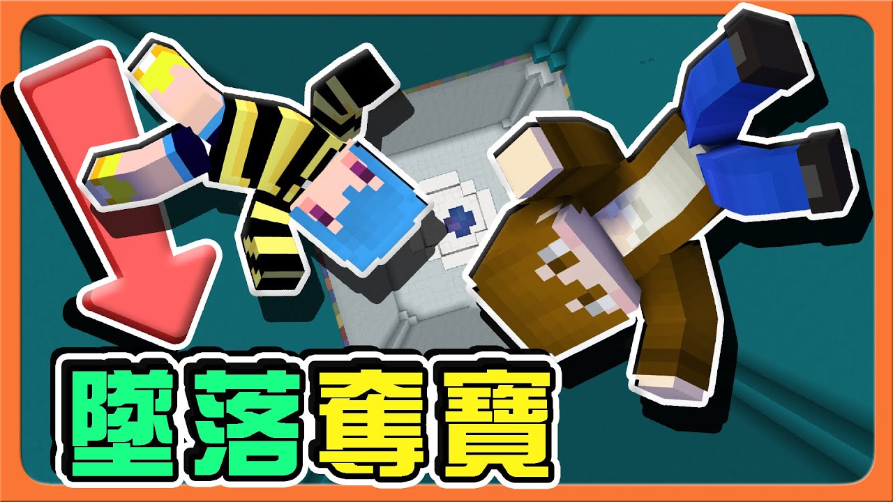 『Minecraft：墜落奪寶』２００次死亡仍過不了關❓這什麼鬼！【跳下去才能找寶物】天分的差距，就是我們的距離😂【巧克力】