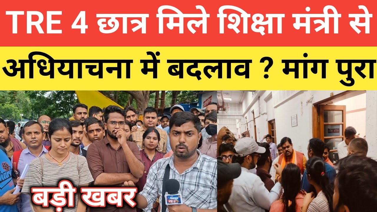 BPSC TRE 4 students met the Education Minister || Big news: What changes were made to the requisi...