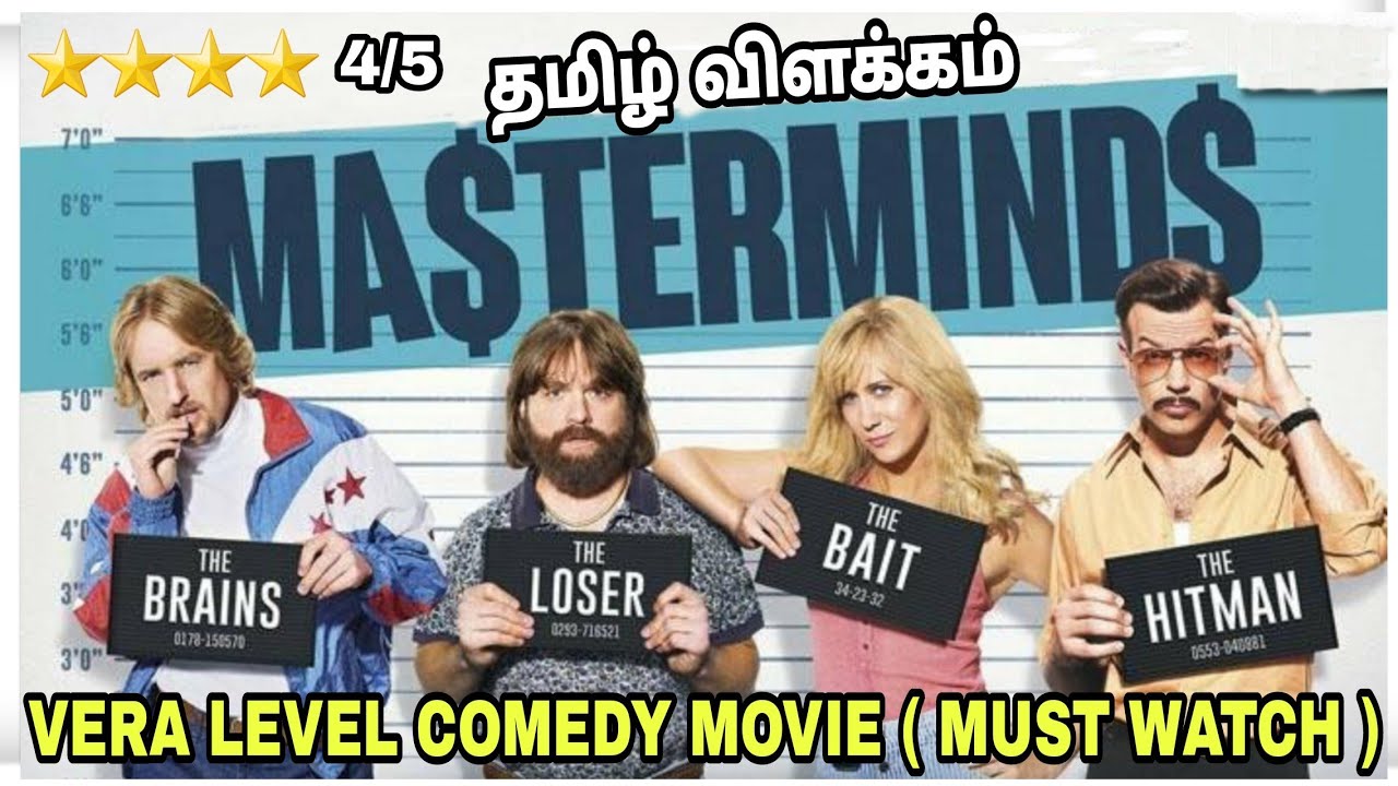 Must watch comedy Movie | மாஸ்டர் மைண்ட்ஸ் (2016) | Explained in Tamil | Film roll | தமிழ் விளக்கம்