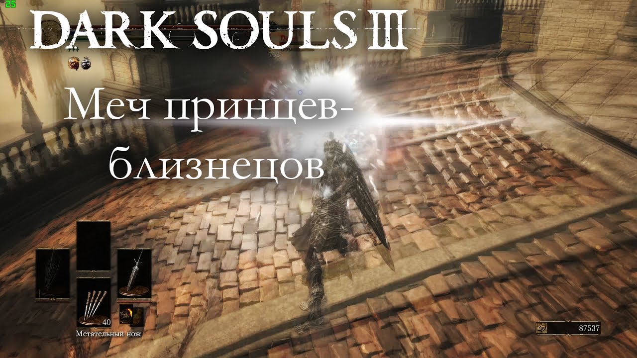 Dark Souls 3 PvP - Меч принцев-близнецов  - УЖАСНЫЕ ДУЭЛИ ПРОДОЛЖАЮТСЯ & БЕЛЫЙ ЛУЧ СМЕРТИ