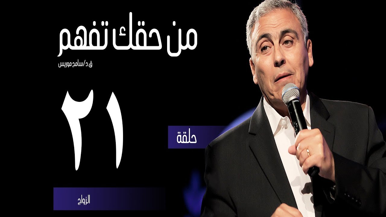 الزواج - (٢١) - ق.د. سامح موريس - من حقك تفهم