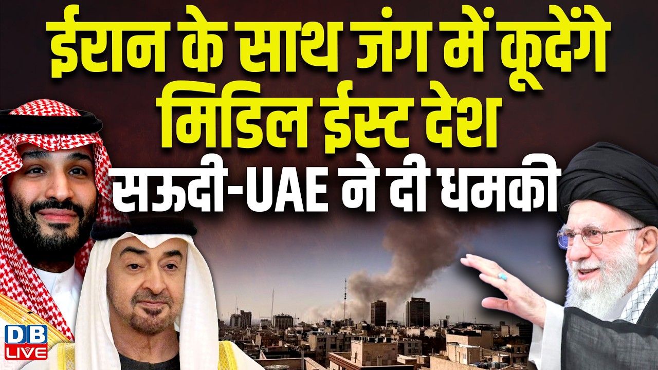 Iran के साथ जंग में कूदेंगे मिडिल ईस्ट देश, सऊदी-UAE ने दी धमकी #dblive