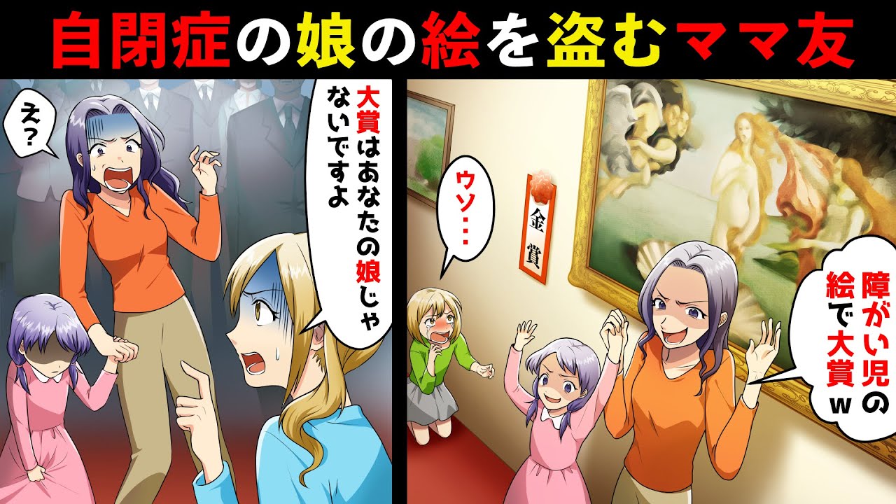 自閉症の娘の絵を盗み絵画コンクールで大賞を取ったママ友の娘→表彰式当日、ママ友「障碍者の絵で大賞w」私「選ばれたのはあなたの娘じゃないですよ」ママ友「え？」【スカッとする話】