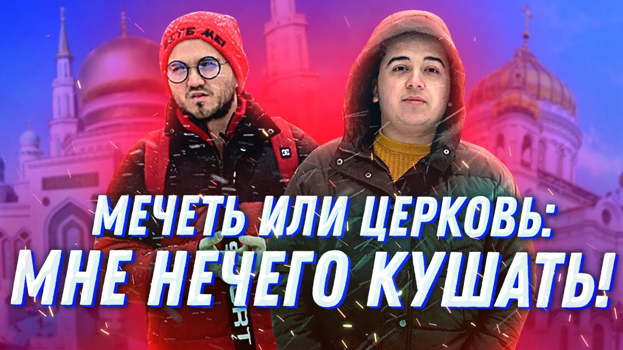 Мечеть или Церковь / Мне нечего кушать / Социальный эксперимент