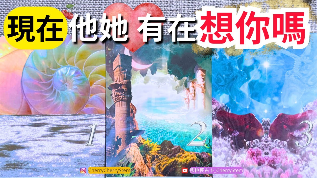 🍒 💝 他她 也喜歡你嗎？有在偷偷的想你嗎？你們是雙向奔赴嗎？｜  ♥️ 請開啟字幕 🟣無時間限制占卜 🟡  #塔羅 #占卜 #字卡 #tarot #oracle #愛情 #喜歡 #愛