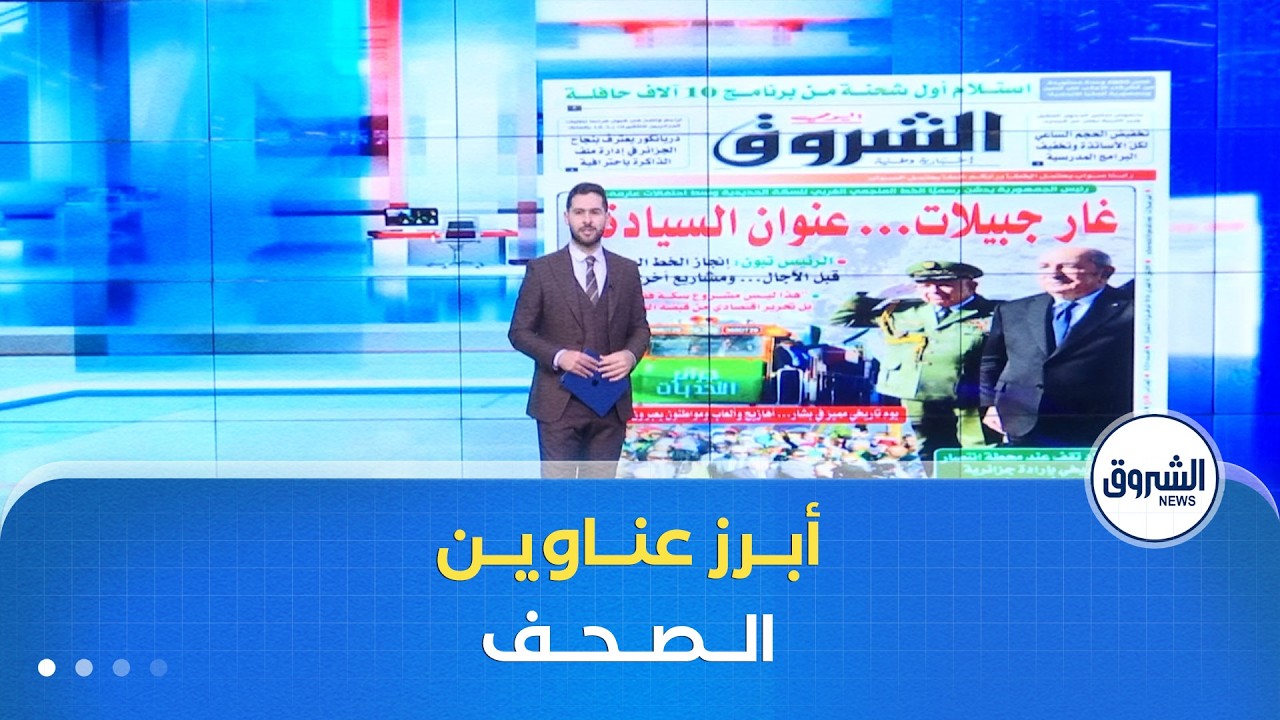 هذه أبرز عناوين الصحف لنهار يوم الإثنين 02 فيفري 2026
