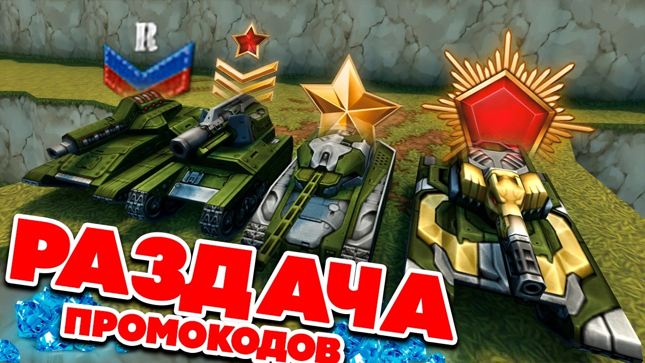 РАЗДАЧА ПРОМОКОДОВ В ИГРЕ! СПАСИ ГОЛДЫ ! ТАНКИ ОНЛАЙН СТРИМ TANKI CLASSIC