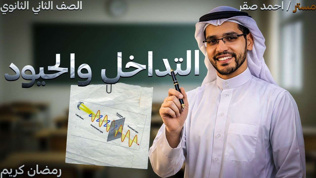 شرح التداخل والحيود - فيزياء تانية ثانوي - الفصل الدراسي الثاني - 2026