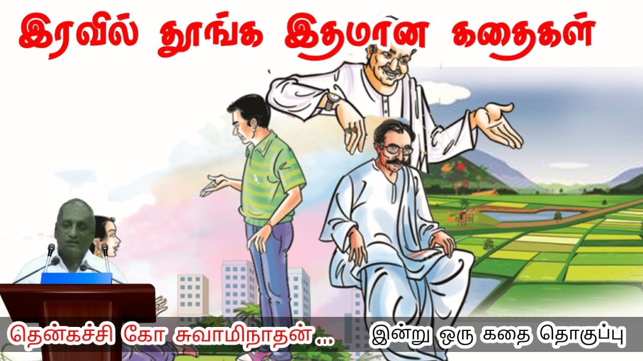கெட்ட நாள் அனுபவம் தரும் மன அழுத்தம் நீங்கி கவலைகள் மறந்து தூங்க | Thenkachi Ko Swaminathan Stories
