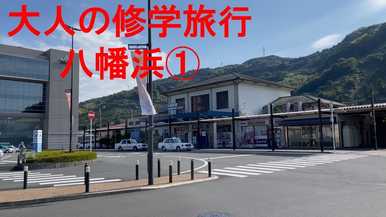 【大人の修学旅行　第３弾】　八幡浜に行ってみました①
