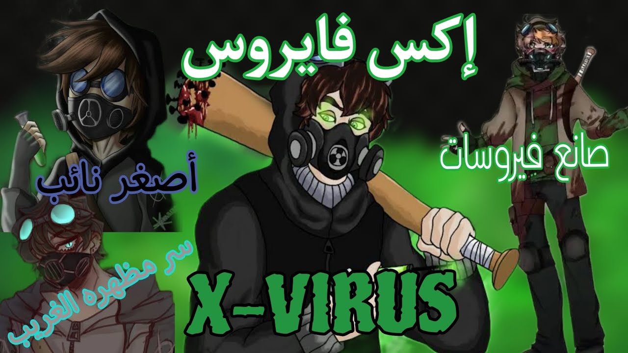 إكس فايروس ، سيد الأمراض النائب الاشهر في لبروكسي