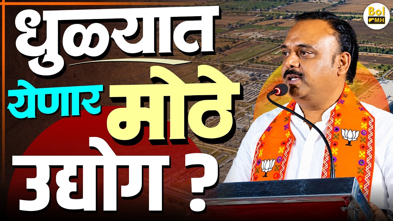 धुळ्यात येणार मोठे उद्योग? ₹8,400 कोटींचे MoU, आता 290 हेक्टर जमीन MIDC कडे | Bol MH