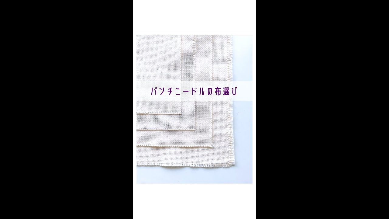 パンチニードルの布の選び方【パンチニードル・ファンブック📚】