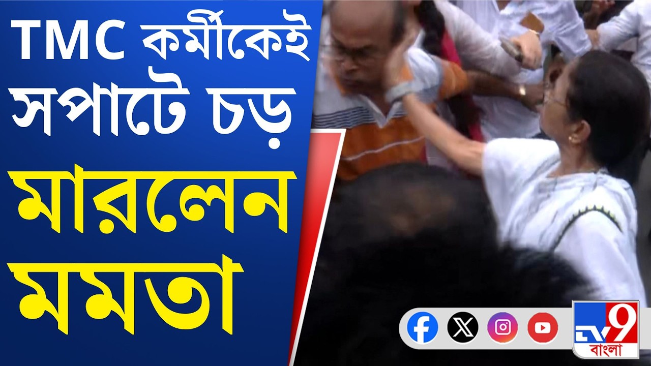 Mamata Banerjee: নিজের দলের কর্মীকেই চড় মারলেন মমতা