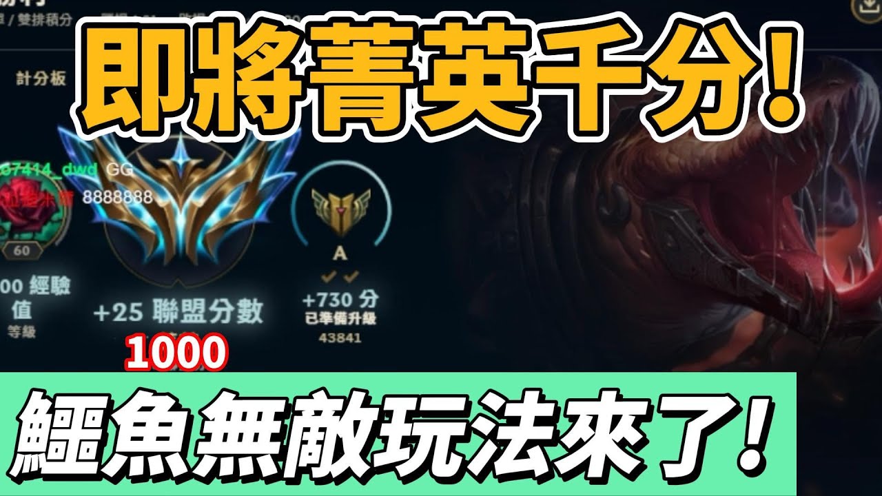 即將爬上菁英千分！鱷魚無賴打法教學！【台服最強雷文】