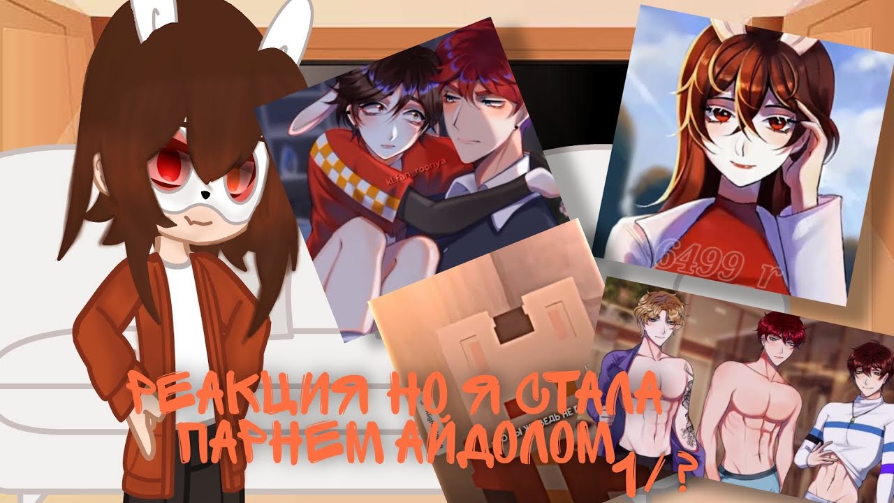 Реакция но я стала парне айдолом (руня)