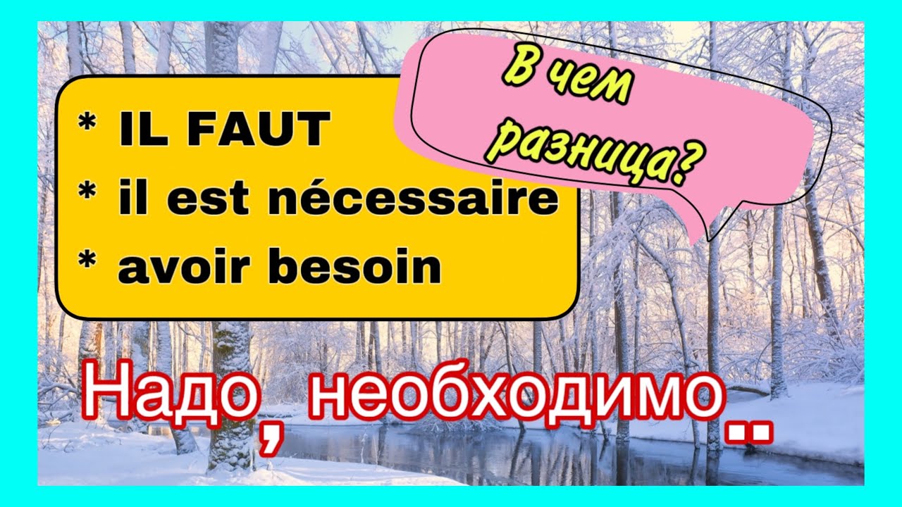 IL FAUT - IL EST NECESSAIRE - AVOIR BESOIN = надо; необходимо -- В ЧЕМ РАЗНИЦА?