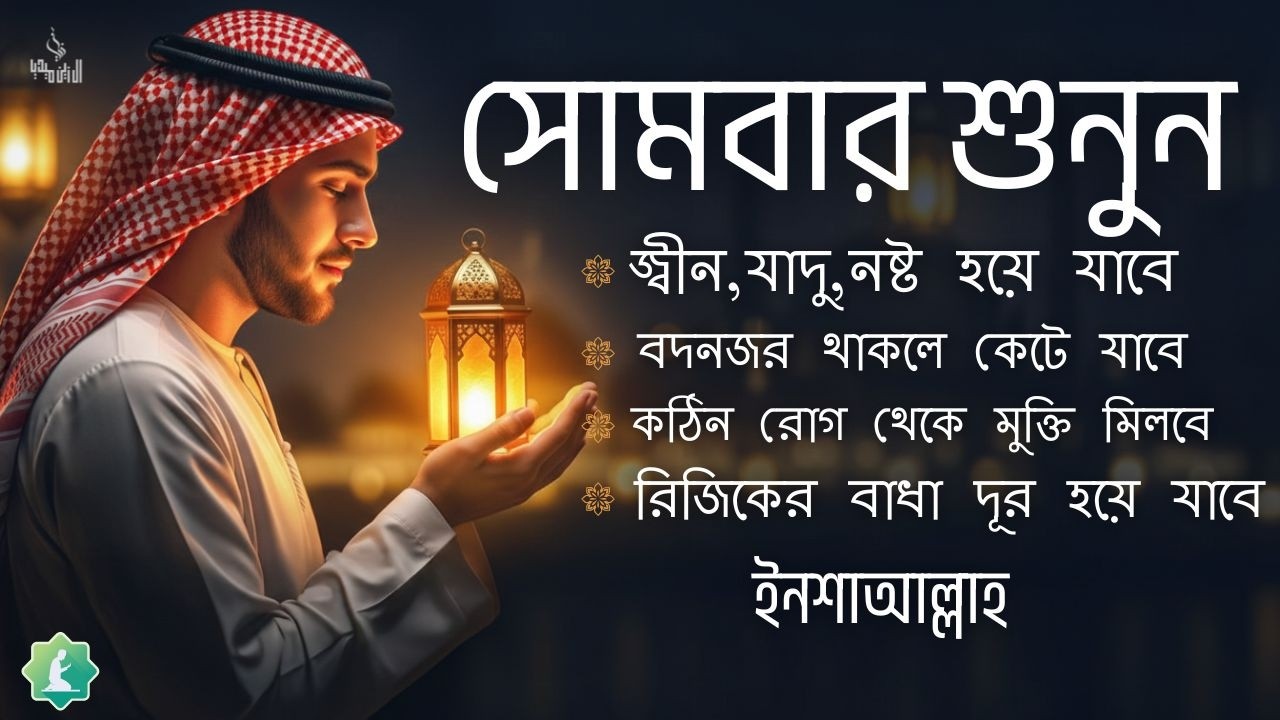 আজ সোমবার  শুনুন  | জীন, ভুত, রোগ, দুশ্চিন্তা, বদনজর, রিজিকের বাধা দুর হবে | Listen every Monday