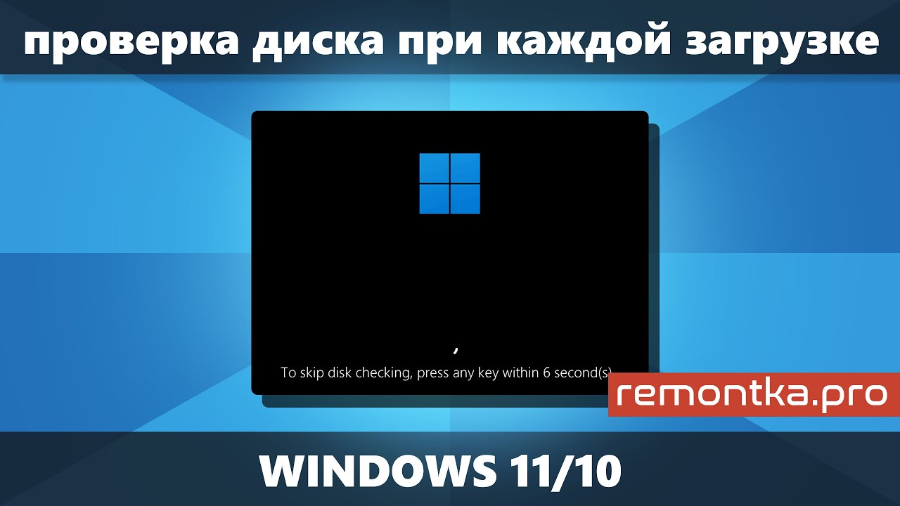 Проверка диска при каждом запуске Windows 11/10 &mdash; решения