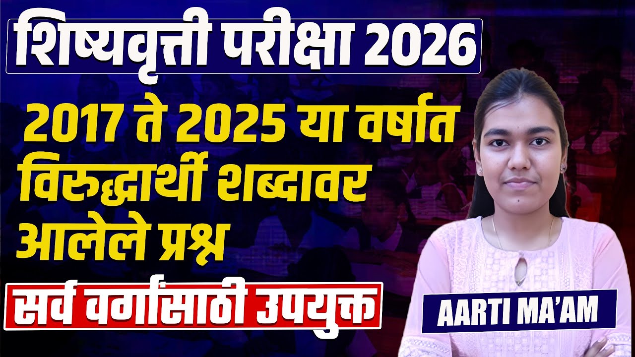 Scholarship Exam 2026 | 2017 - 2025 - विरुद्धार्थी शब्दावर आलेले प्रश्न | सर्व वर्गासाठी उपयुक्त..