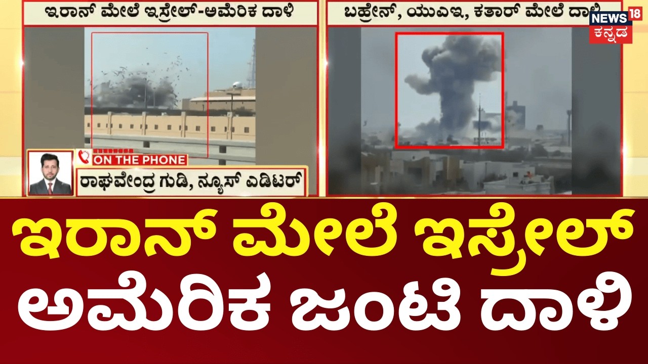ISRAEL & US STRIKE IRAN |ಅತ್ಯಾಧುನಿಕ ಯುದ್ಧ ವಿಮಾನಗಳ ಮೂಲಕ ಇರಾನ್‌ ಮೇಲೆ ಇಸ್ರೇಲ್,  ಏರ್‌ಸ್ಟ್ರೈಕ್ | N1G