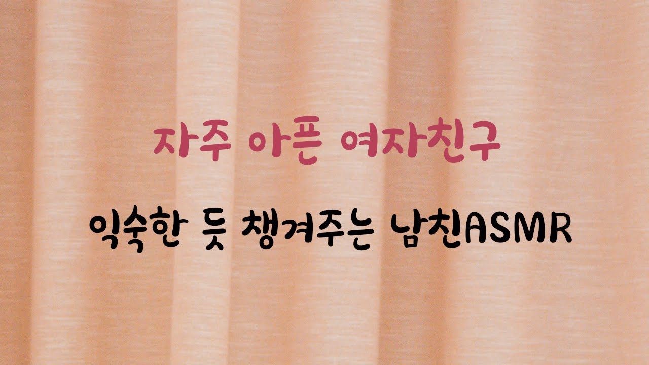 자주 아픈 여자친구 자연스럽게 챙겨주는 남자친구ASMR