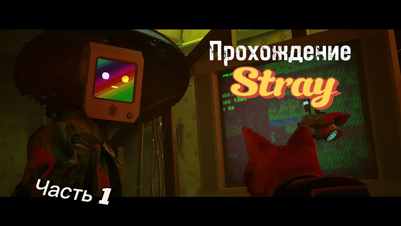 Прохождение stray (часть 1)