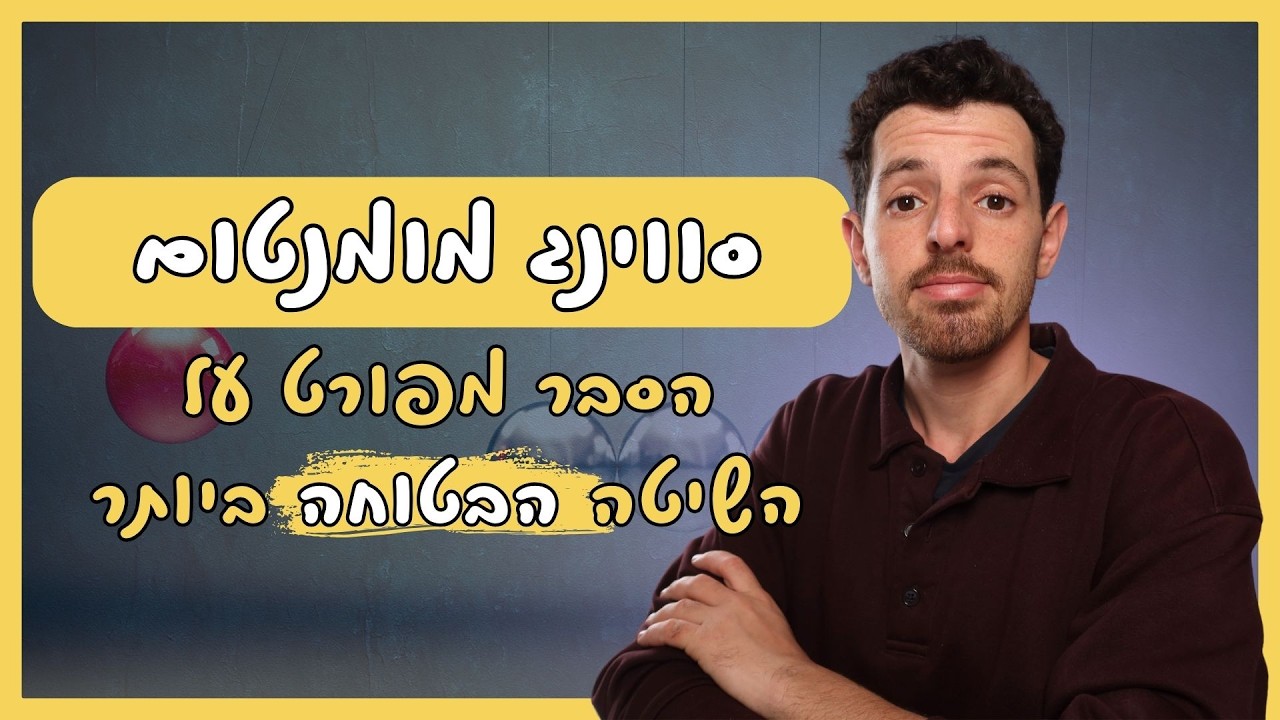 סווינג מומנטום - איך לקדש את הביטחון והשליטה במסחר שלכם💪