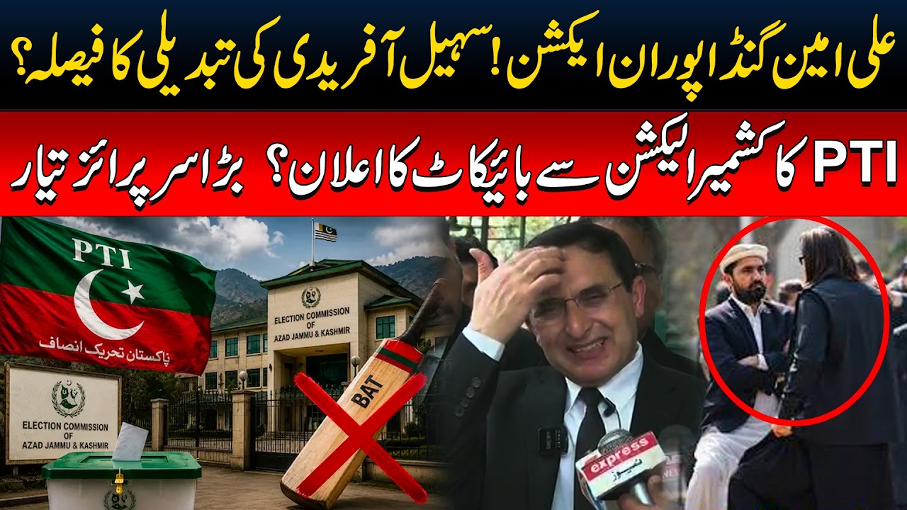 Ali Amin Gandapur VS Sohail Afradi |CM KP Change? |PTI Bycote Azad Kashmir Election | Barister Gohar