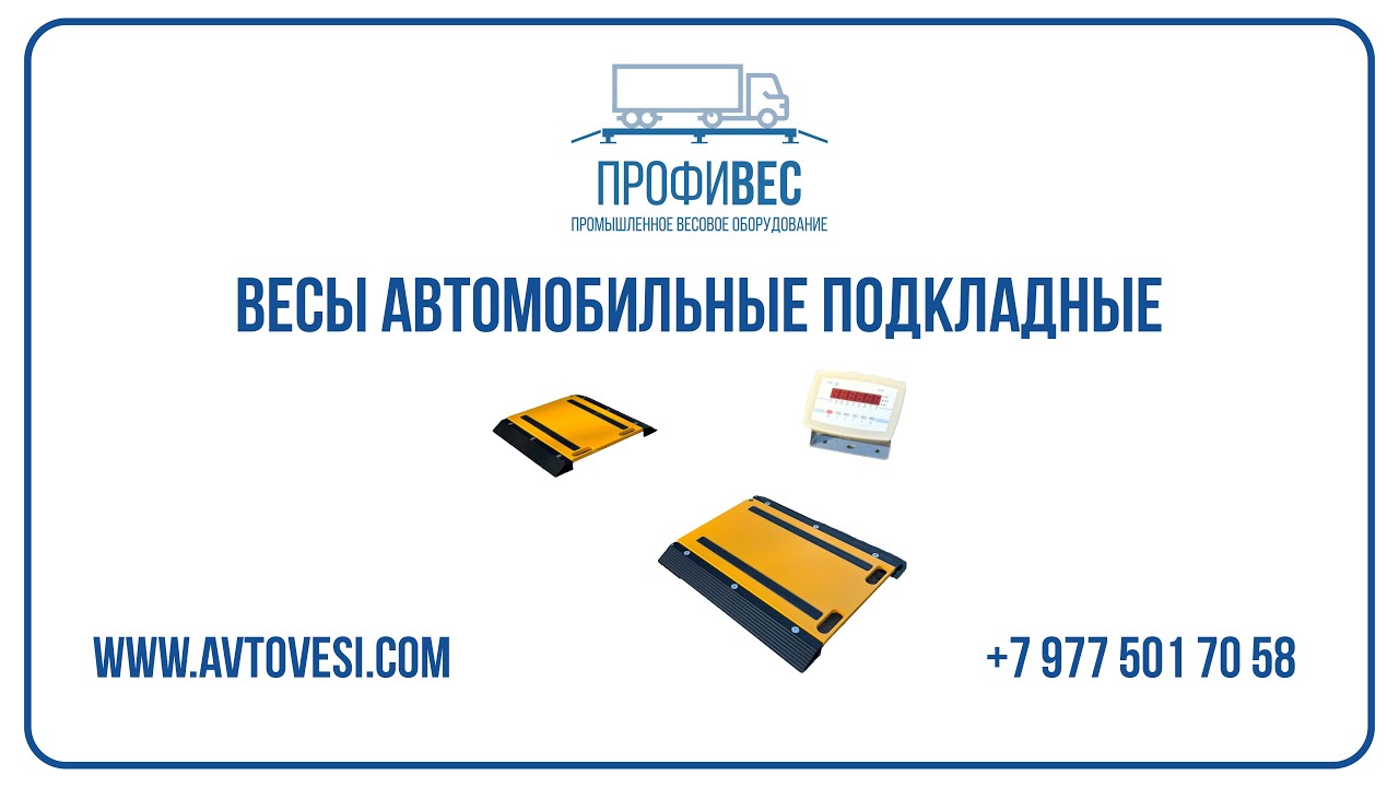Весы  автомобильные подкладные