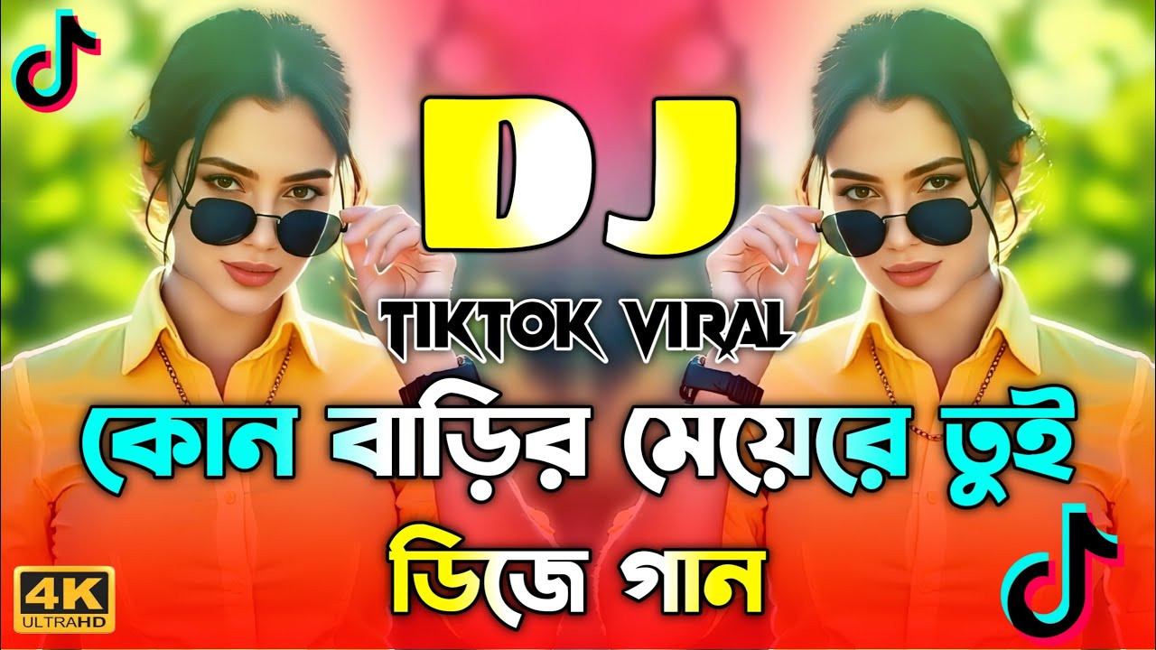 Kon Barir Meye Re Tui Dj | কোন বাড়ির মেয়েরে তুই ডিজে গান | Bangla Dj Song 2026 | Viral Gan Dj