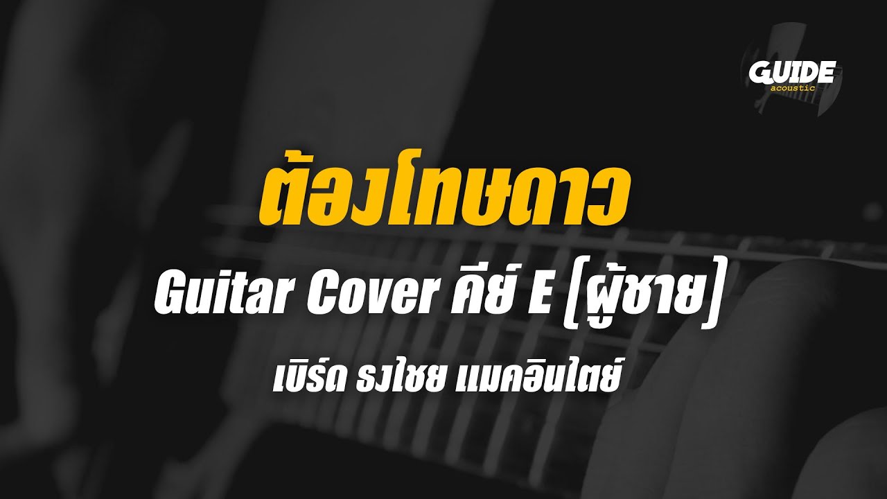 ต้องโทษดาว - เบิร์ด ธงไชย cover by Guide acoustic กีต้าร์ คีย์ผู้ชาย