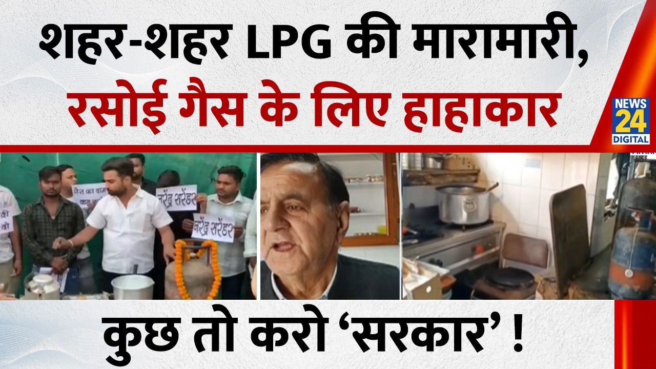 शहर-शहर LPG के लिए मारामारी, ये कैसी लाचारी ? रसोई गैस के लिए हाहाकार… कुछ तो करो ‘सरकार’ !