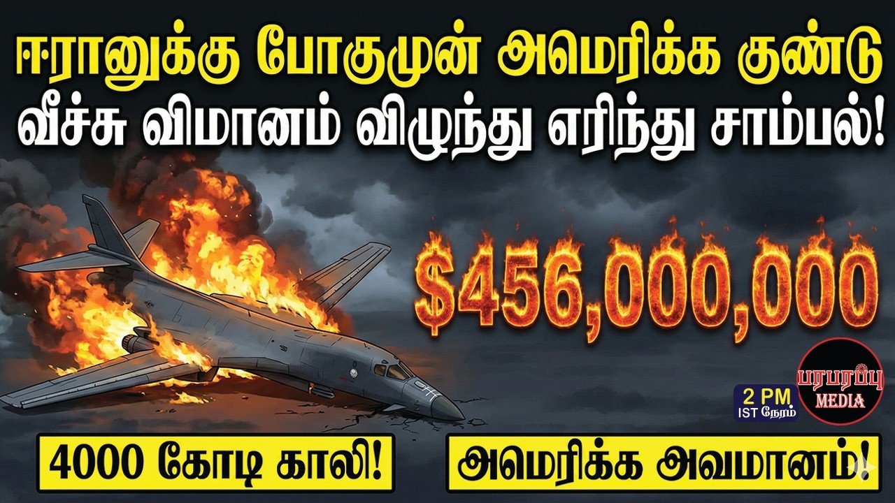 ஈரானுக்கு போகுமுன் அமெரிக்க குண்டு வீச்சு விமானம் விழுந்து எரிந்து சாம்பல்! | Investigation News