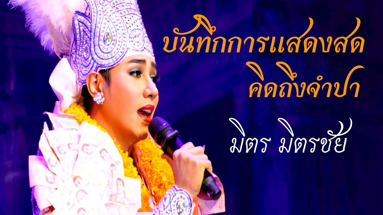 คิดถึงจำปา - มิตร มิตรชัย (บันทึกการแสดงสด) วัดราชบรรทม พระนครศรีอยุธยา
