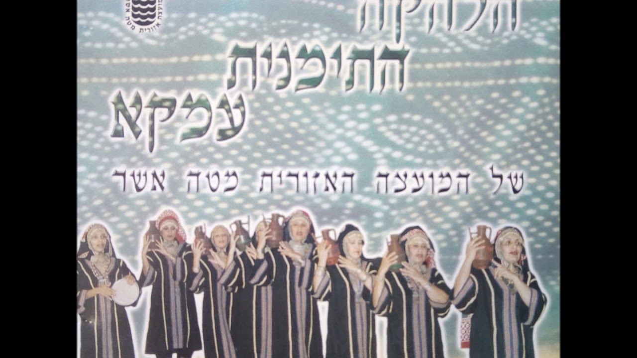 מוזיקה תימנית לחינה - להקת עמקא