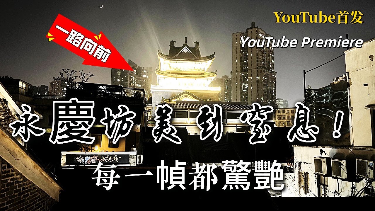 [4K] 廣州永慶坊：美到窒息！每一幀都驚艷到心坎裡的嶺南風情街區，帶你沉浸式體驗西關老城新活力 | Guangzhou Yongqingfang POV