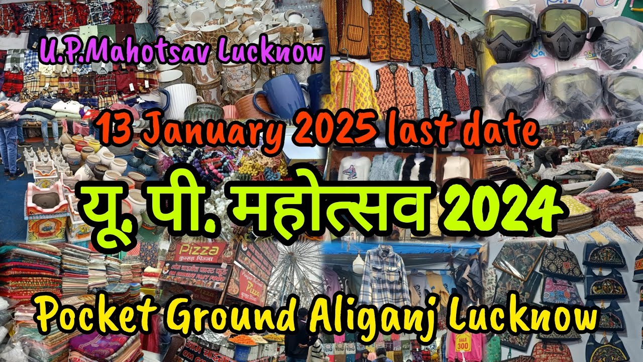 यू. पी. महोत्सव 2024 लखनऊ|U.P Mahotsav 2024|पूरा महोत्सव घूमे इस video में|Lucknow Mahotsav #lucknow
