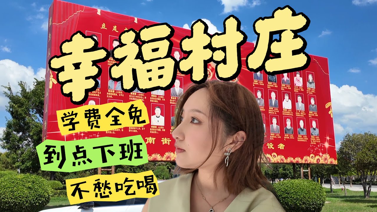 现实版“乌托邦”？河南这个村啥都免费！揭秘南街村的共同富裕生活