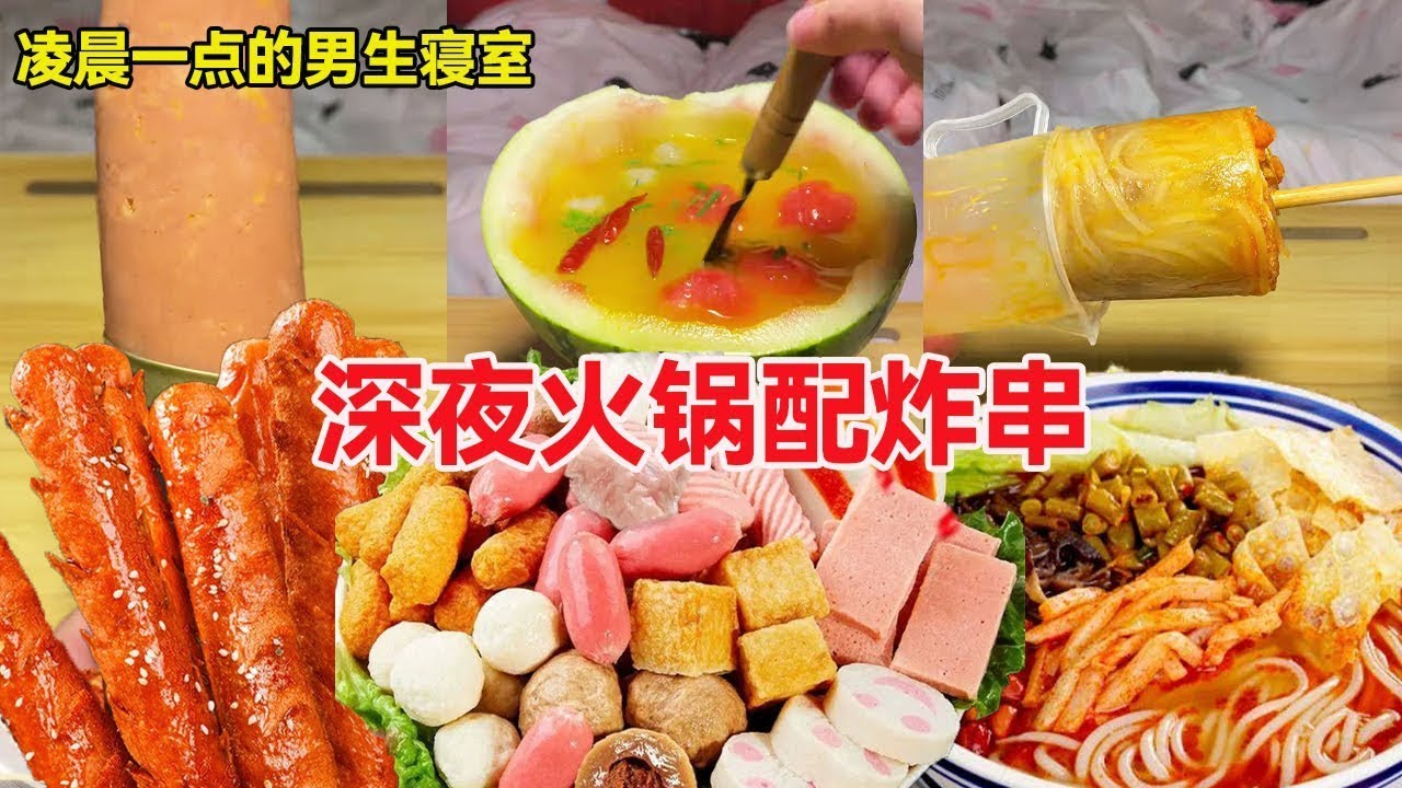 【深夜放毒】凌晨一点的男生寝室！深夜火鍋配炸串，背著老六吃太過癮了！